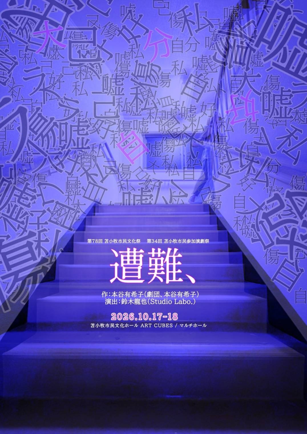 第34回市民参加演劇祭 「遭難、」